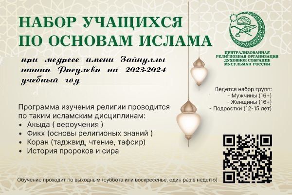Медресе им. Зайнуллы ишана Расулева в Москве приглашает на обучение по основам ислама и мусульманской этики
