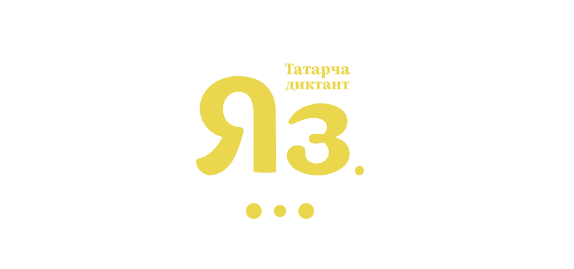 Приглашаем принять участие в «Татарча диктант»