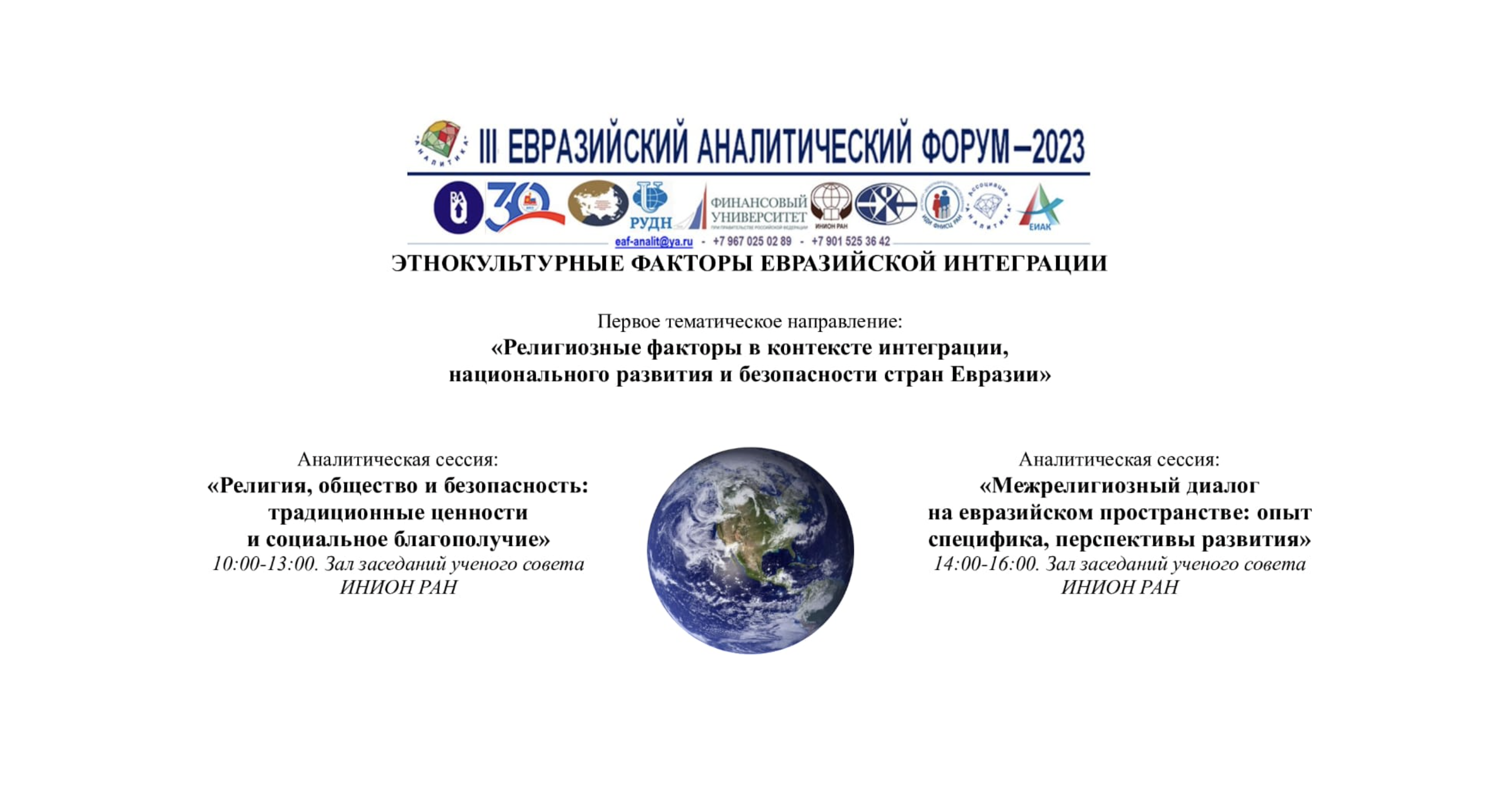 Представители ДСМР выступили на сессии в рамках Евразийского аналитического форума 