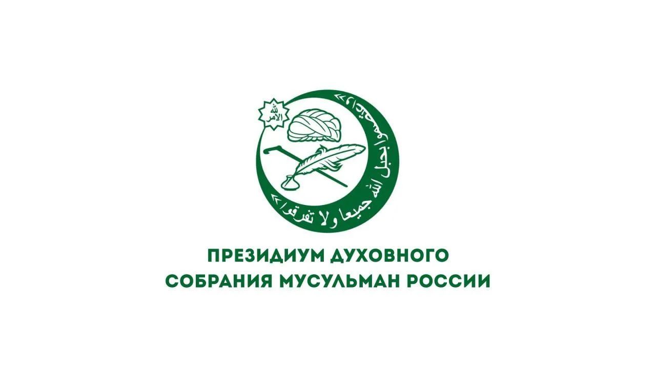 Заявление Президиума Духовного собрания мусульман России в связи с атаками по окраинам святых мест Ислама