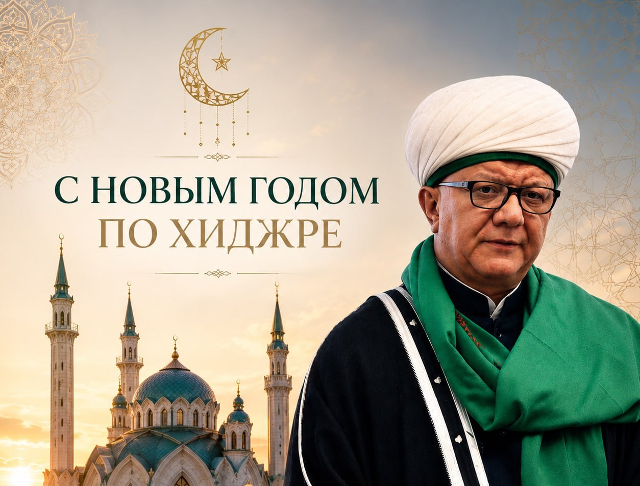 Поздравление главы Духовного собрания мусульман России с наступлением 1448 года по хиджре