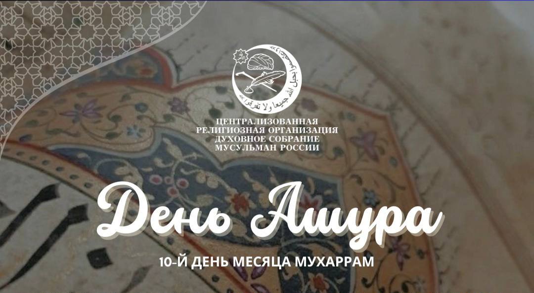 День Ашура - день благодарности, надежды и милости Всевышнего