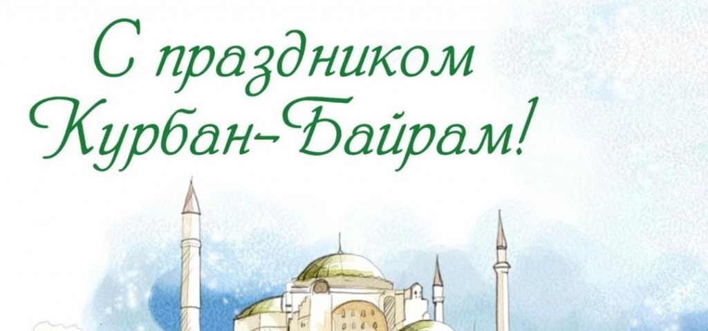 Поздравления и телеграммы в адрес муфтия  Альбира хазрата Крганова с праздником Курбан-Байрам