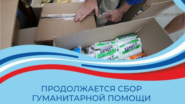 Работа по сбору гуманитарной помощи защитникам Отечества не останавливается ни на день