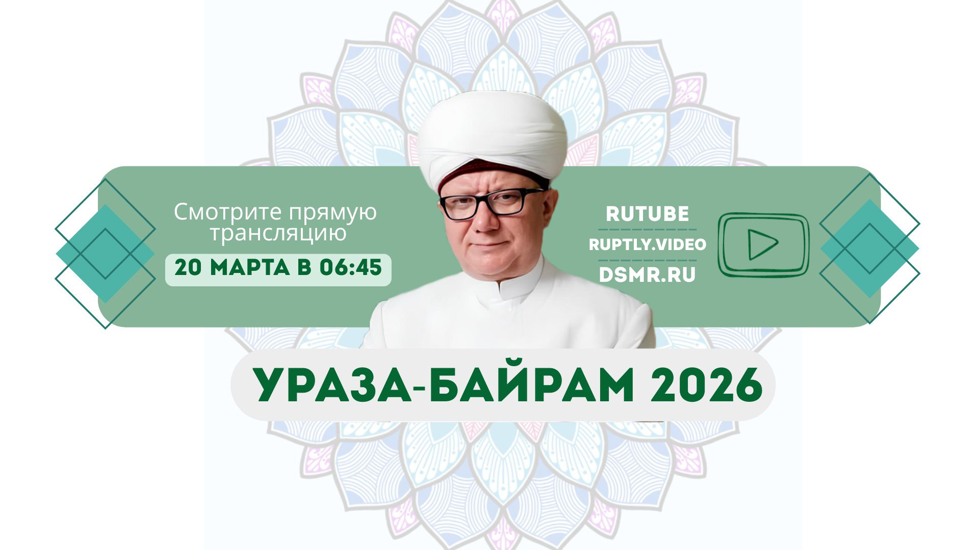 Прямая трансляция праздника Ураза байрам (Ид-аль-Фитр) 2026