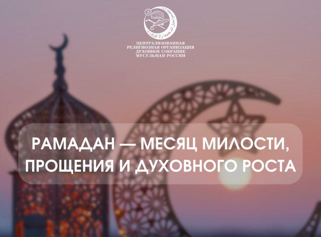 Рамадан- месяц милости, прощения и духовного поста