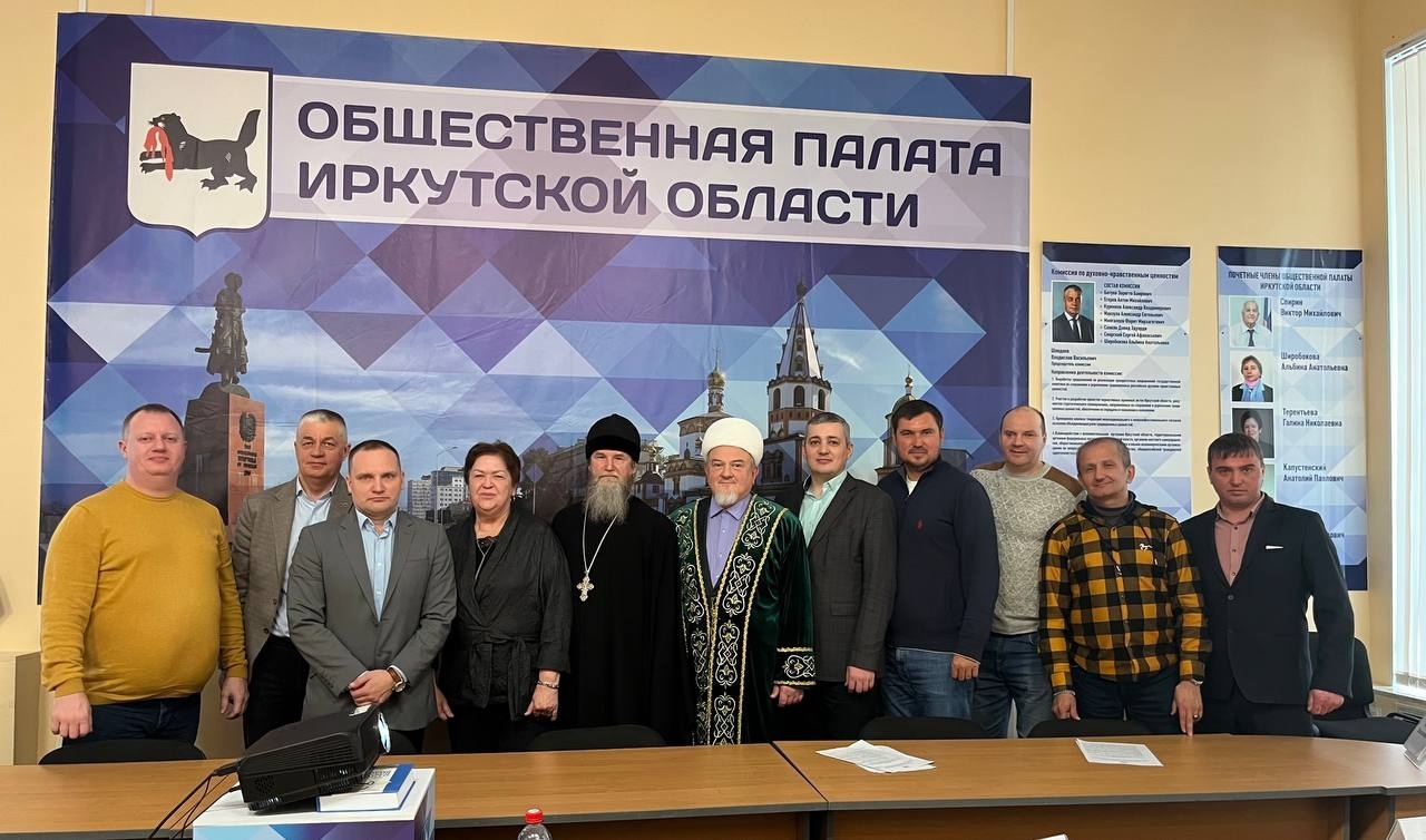 Муфтий Иркутской области принял участие в заседании комиссии по духовно-нравственным ценностям