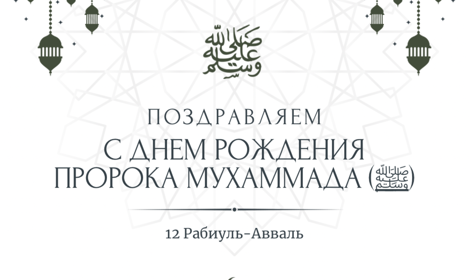 Поздравляем с днем рождения Пророка Мухаммада  ﷺ