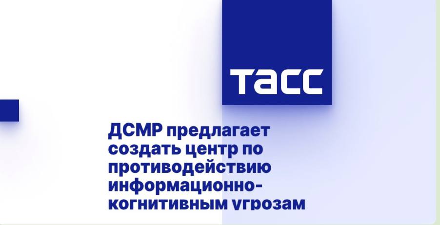 ДСМР предлагает создать центр по противодействию информационно-когнитивным угрозам