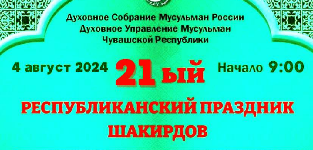 Духовное Управление Мусульман Чувашской Республики приглашает на 21-й Республиканский «Праздник Шакирдов