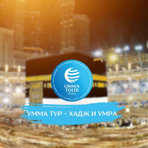 Важная информация для паломников от «УММА ТУР»  Обращаем внимание будущих паломников на важные даты подготовки к Хаджу-2026!