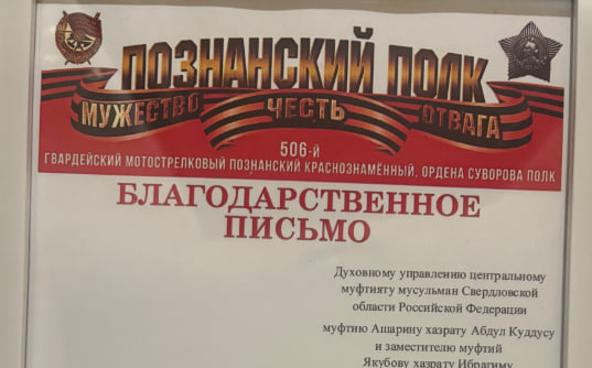 «Благодарим за то, что ваши земляки приближают нашу общую победу»