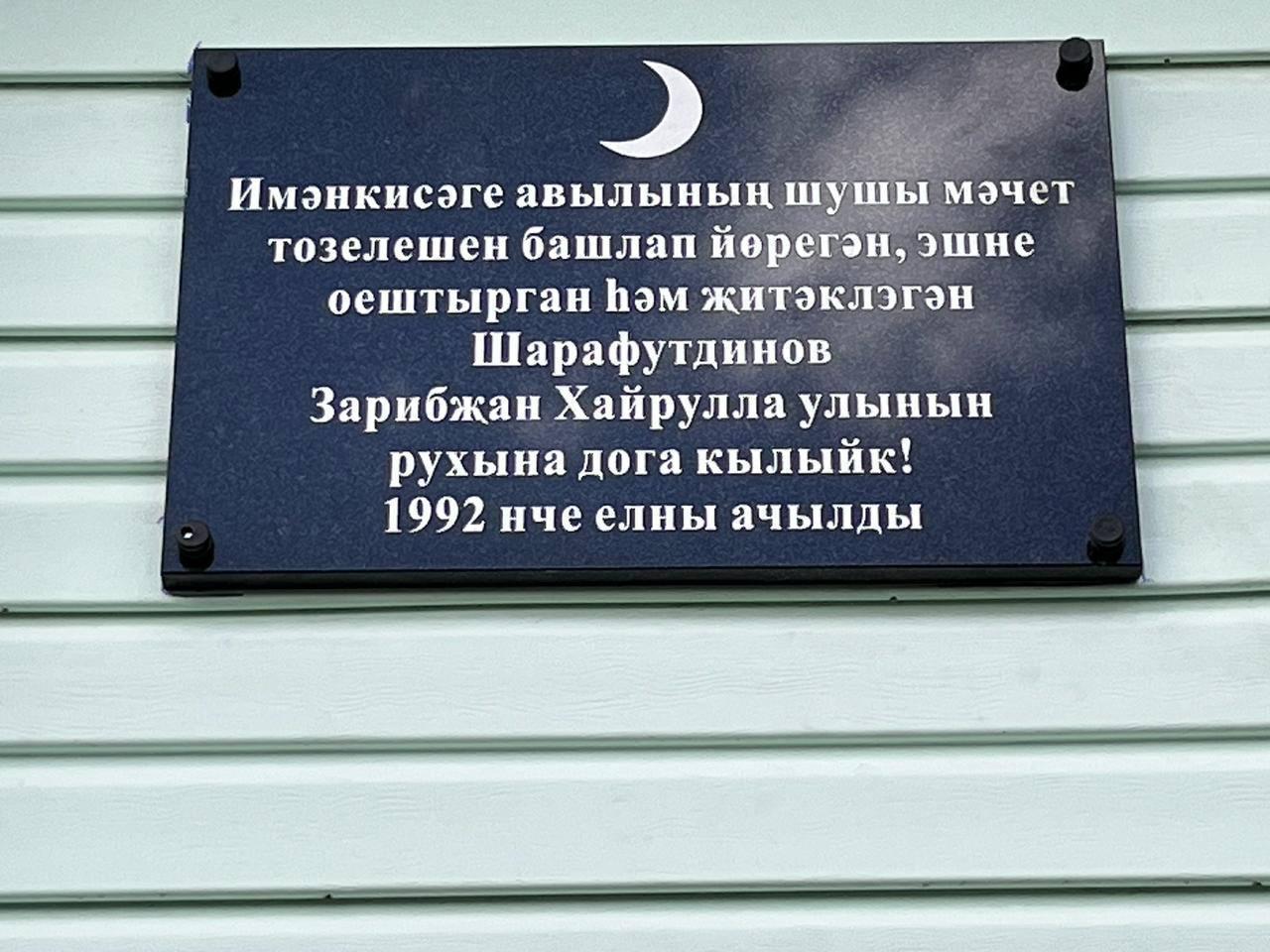 В деревне Именево Батыревского муниципального округа открыли памятную доску в честь Зарипжана Хайрулловича Шарафутдинова