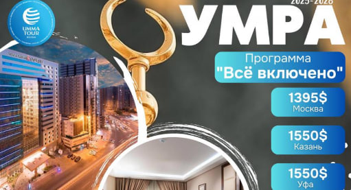 Новый сезон Умры 2025–2026 официально открыт!