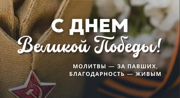 Поздравление Главы ДСМР с Днем Победы!