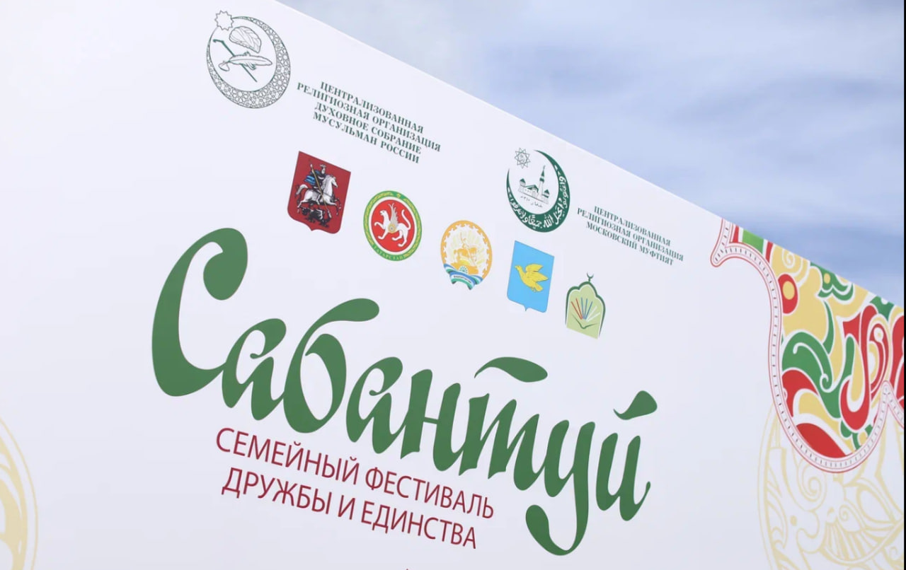 Сабантуй Дружбы и Единства