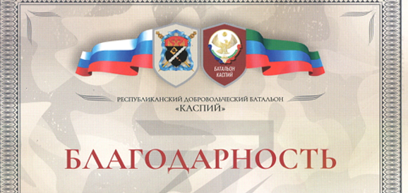 Представителям ДСМР вручены благодарности от командования Первого Дагестанского батальона «Каспий» 