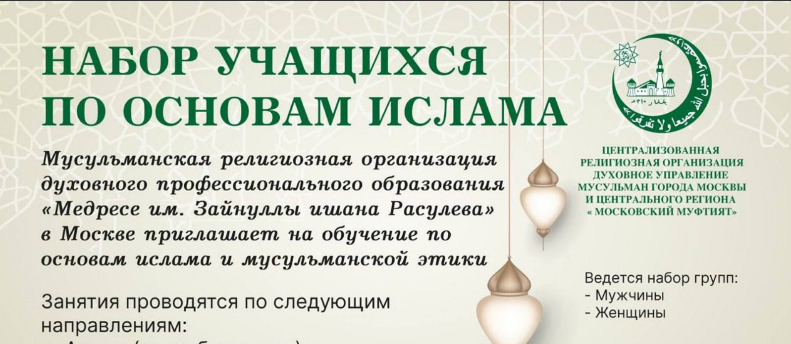 Мектеб при Исламском институте им. Мухаммеджана Хусаинова  в Москве приглашает на обучение по основам ислама и мусульманской этики