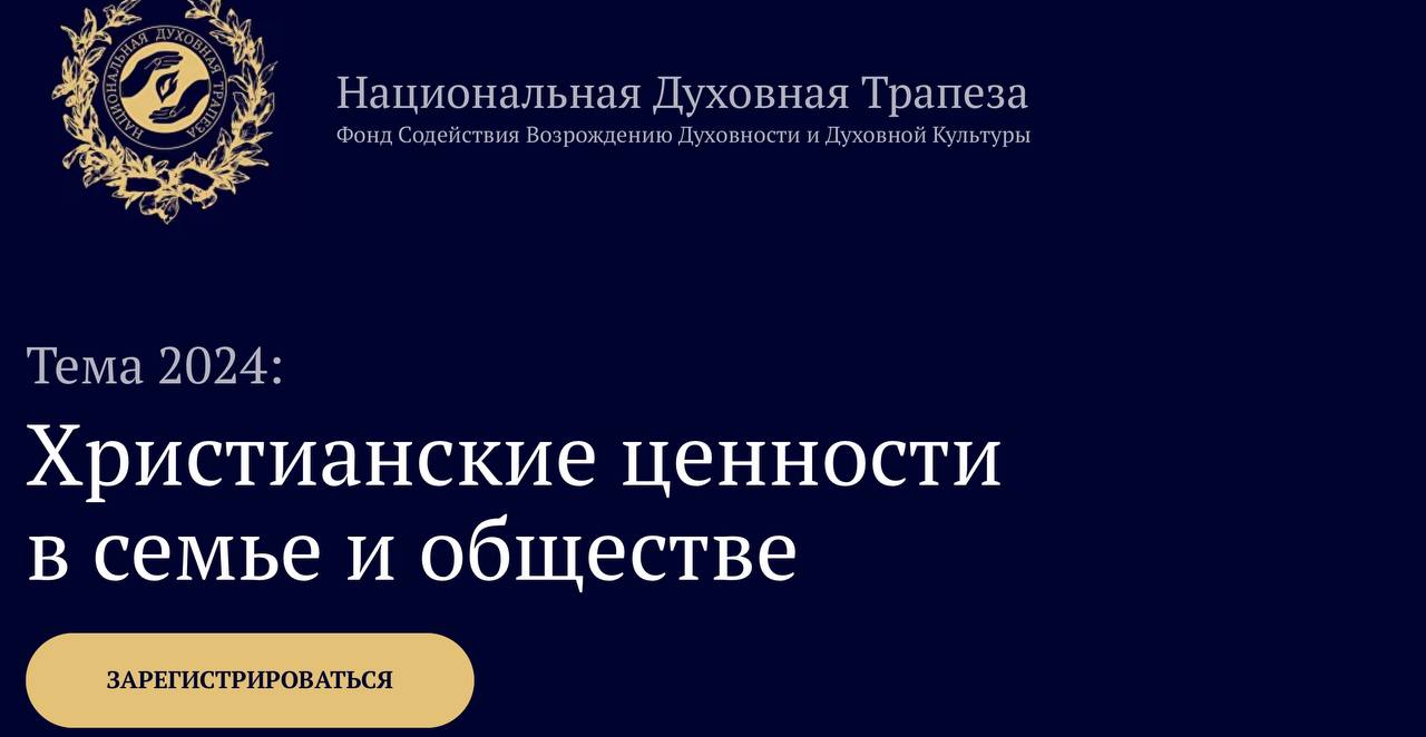 	Национальная Духовная Трапеза: объединение традиций и веры в сердце Москвы