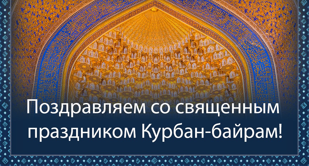 Поздравления в адрес главы ДСМР, муфтия Альбира хазрата Крганова с Курбан-Байрамом