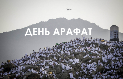 День Арафат