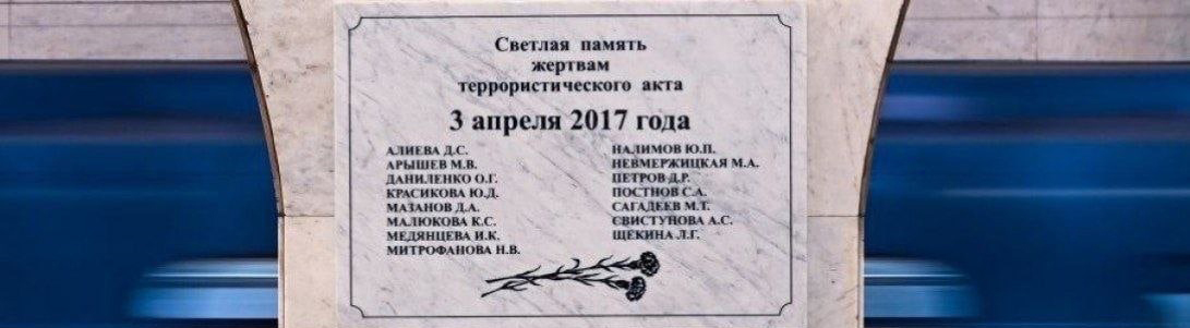 В Санкт - Петербурге прошли поминальные молитвы по жертвам теракта в метрополитене 2017 года