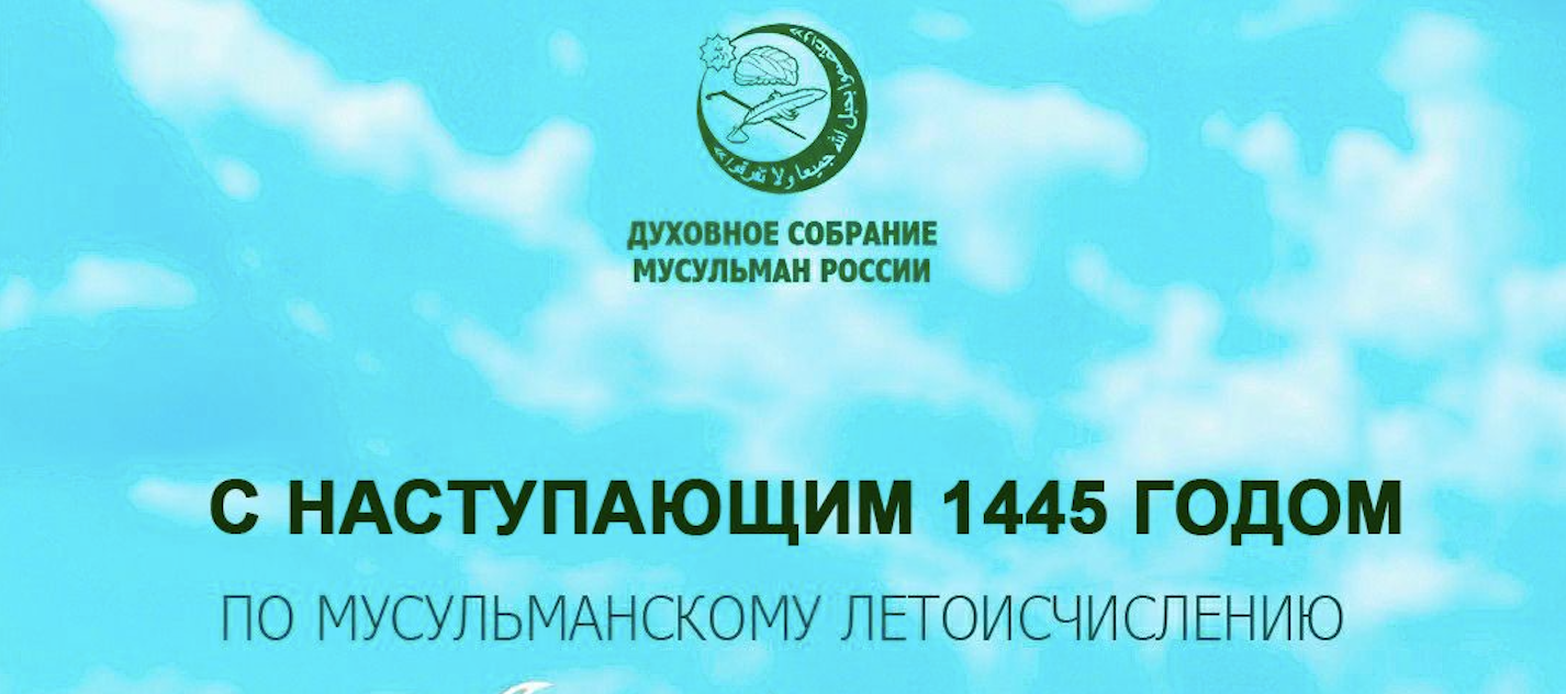 Глава ДСМР поздравил с наступающим 1445 годом по Хиджре