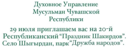 Духовное Управление Мусульман Чувашской Республики приглашает на 20-й Республиканский «Праздник Шакирдов