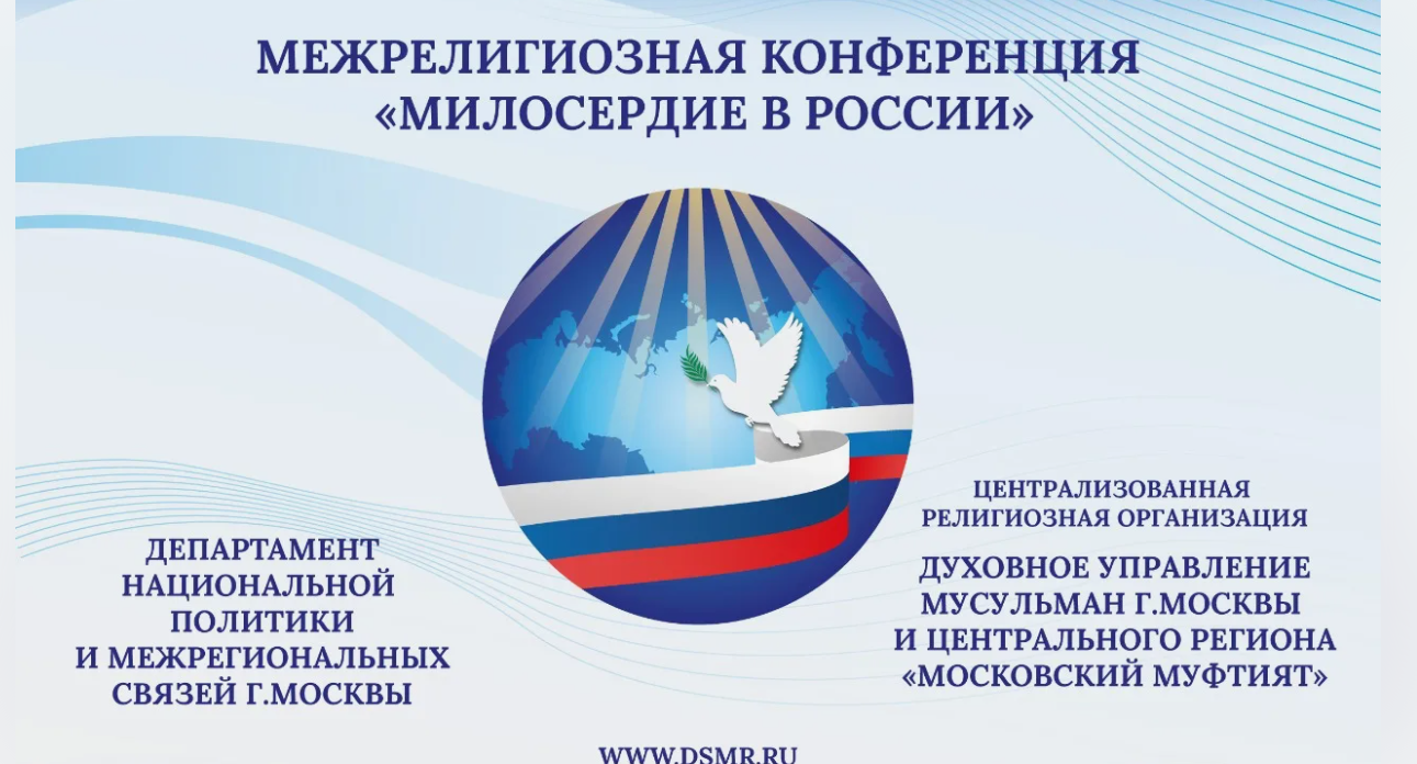 В Москве пройдет Межрелигиозная конференция «Милосердие в России»