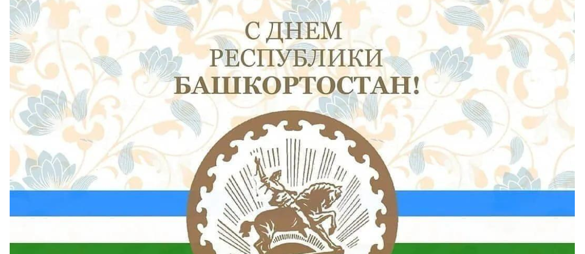 Глава ДСМР поздравил жителей Башкортостана с Днем Республики