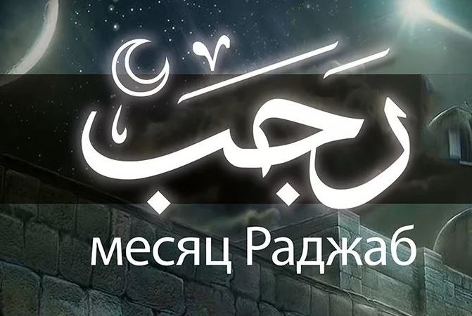 Наступил благословенный месяц Раджаб