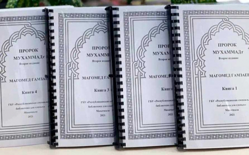 В Дагестане издали книгу о Пророке Мухаммаде (мир ему) для слепых