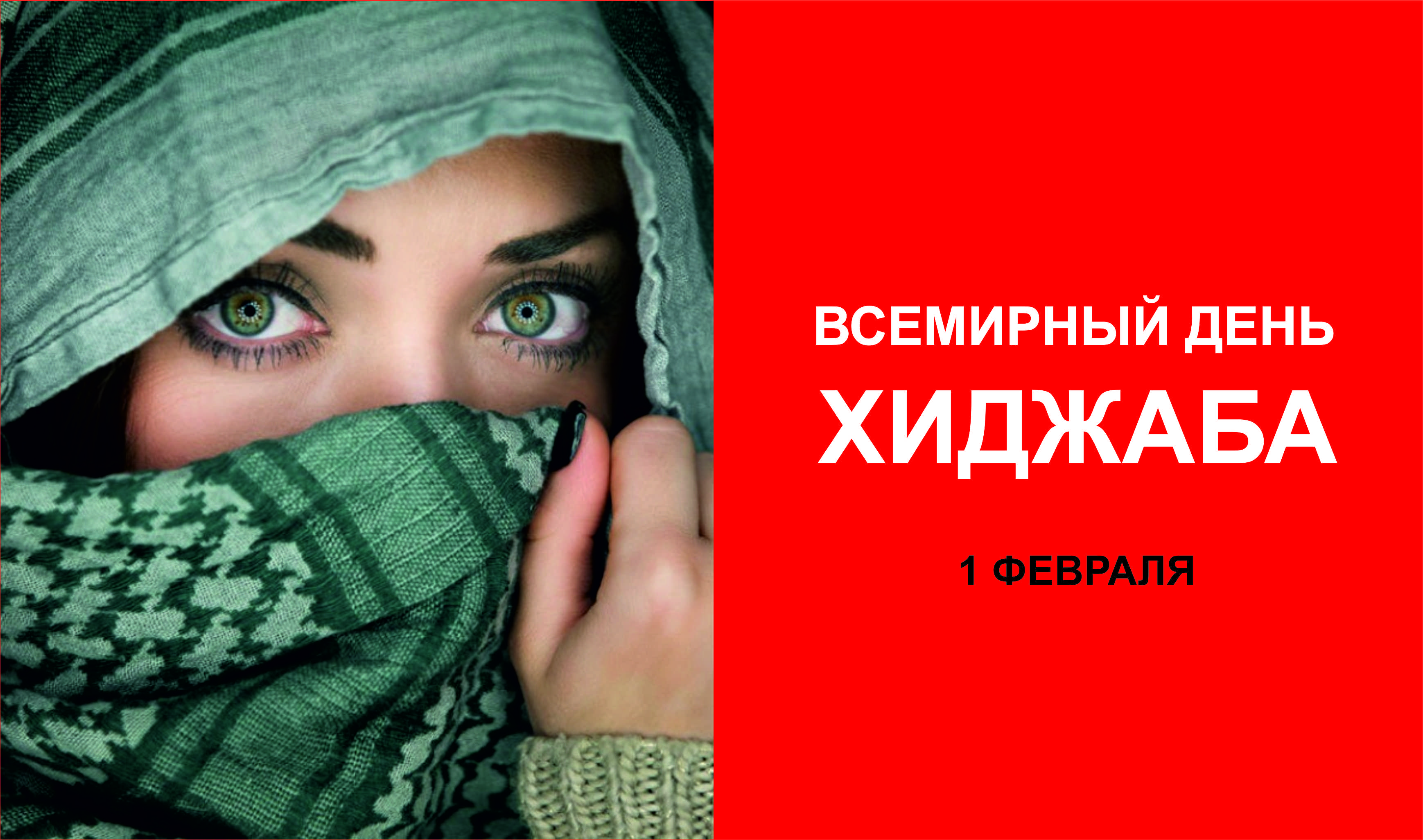 Всемирный день хиджаба