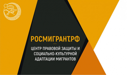Росмигрант на Кузбассе