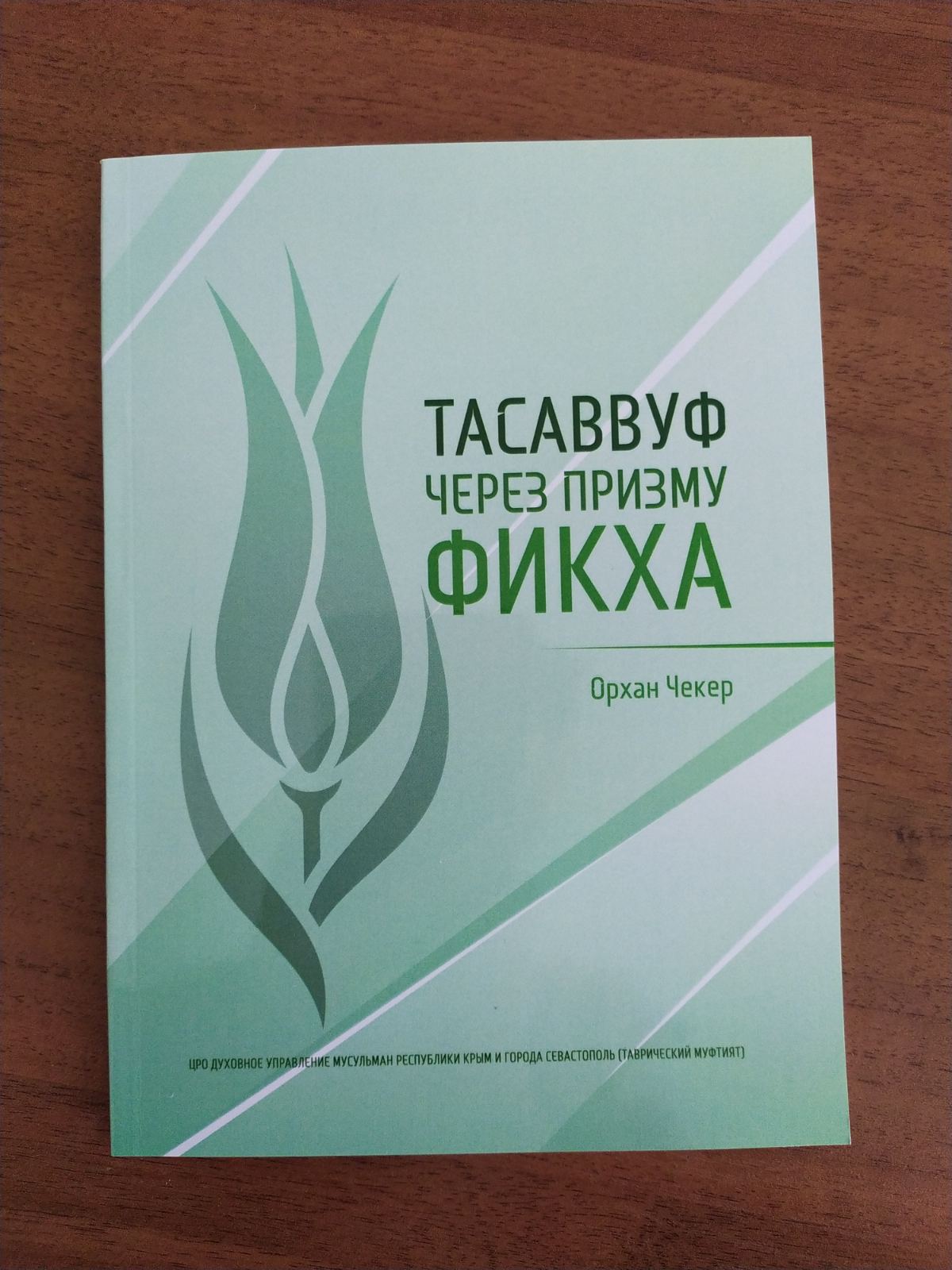 Муфтият Крыма и г. Севастополь выпустил книгу «Тасаввуф через призму фикха»