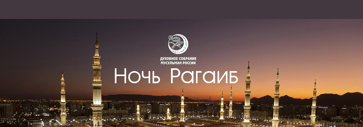 Наступает благословенная ночь Рагаиб