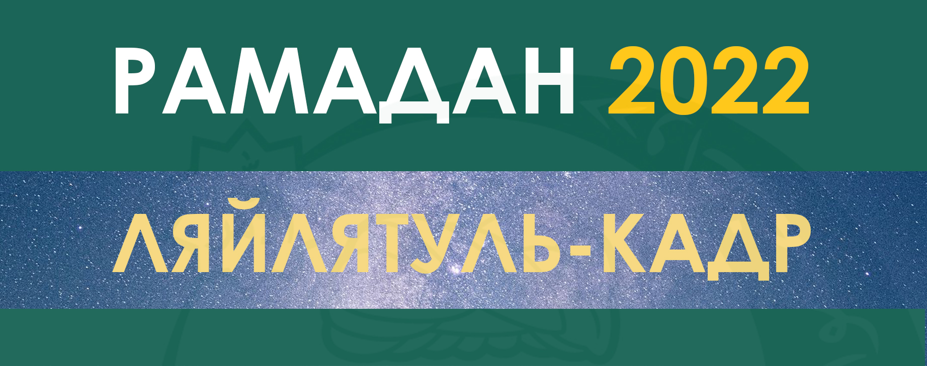 Священная Ночь Ляйлят аль-Кадр-2022