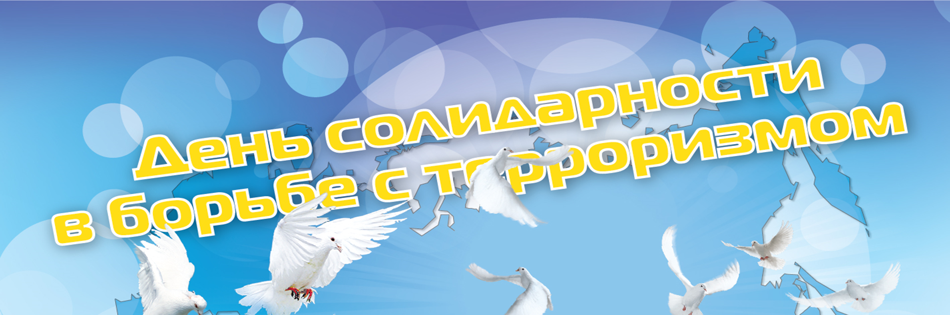 День солидарности в борьбе с терроризмом