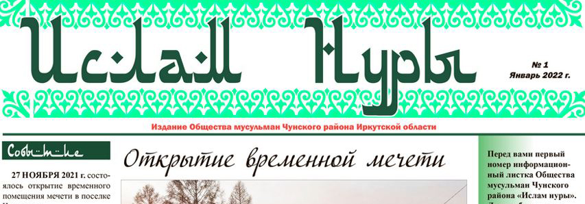 В Иркутской области вышла новая мусульманская газета