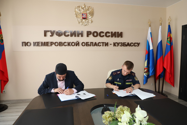 Подписано соглашение о взаимодействии между ДУМ Кузбасса и ГУФСИН России по Кемеровской области