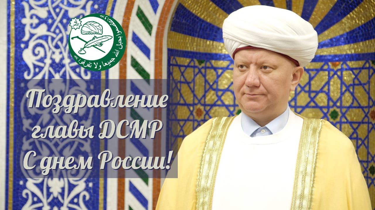 Поздравление Главы ДСМР, муфтия Москвы с Днем России