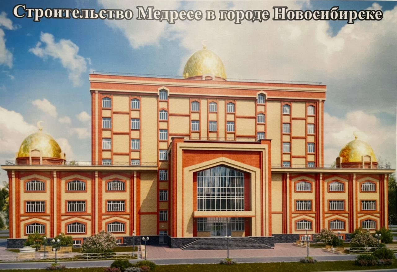 Завершения строительства медресе в Новосибирске с нетерпением ждут в Сибири и на Дальнем Востоке