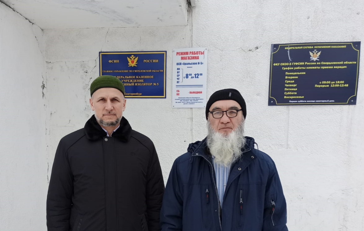 Имамы Центрального муфтията посетили СИЗО в Екатеринбурге