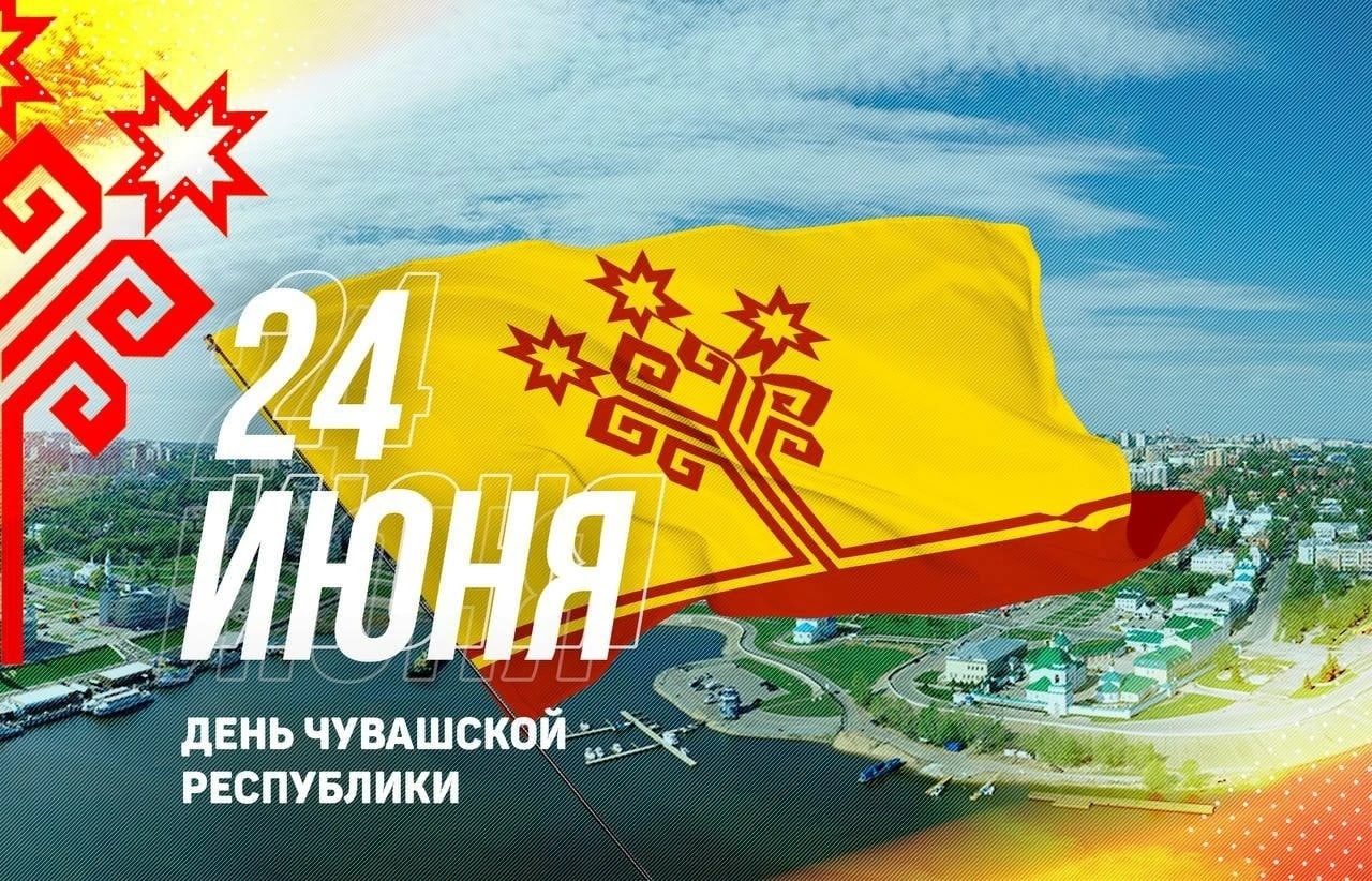 Поздравление с Днем образования Чувашской Республики Главе Чувашской Республики О.А.Николаеву