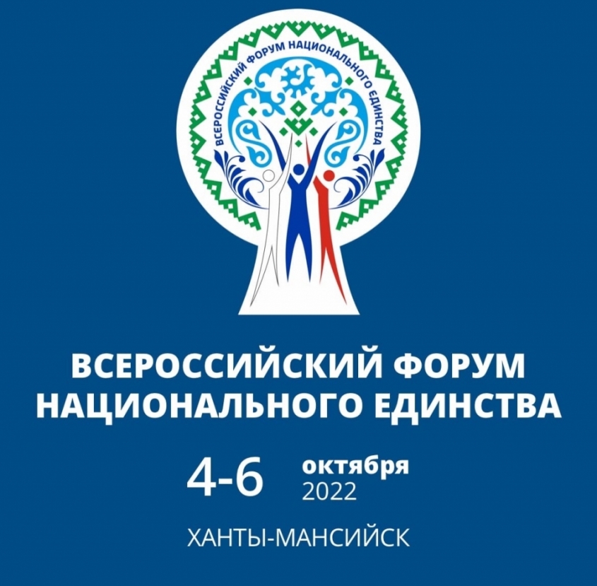 С 4 по 6 октября 2022 г. в Ханты-Мансийске состоится III Всероссийский форум национального единства