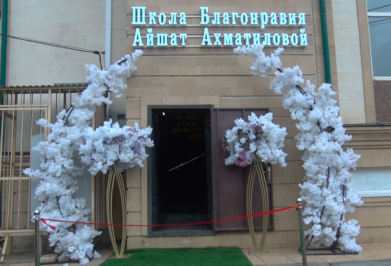 Школа благонравия имени Айшат Ахматиловой открылась в Махачкале