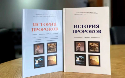 Муфтият Дагестана издал учебник «История пророков»