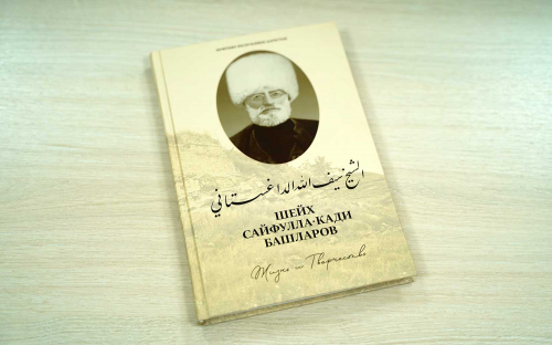 Муфтият Дагестана проведет конкурс по книге «Шейх Сайфулла-кади Башларов: жизнь и творчество».