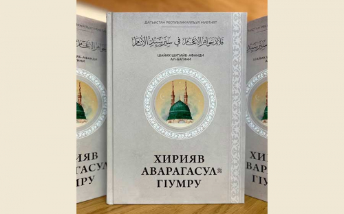 В Дагестане издана книга о жизнеописании Пророка ﷺ