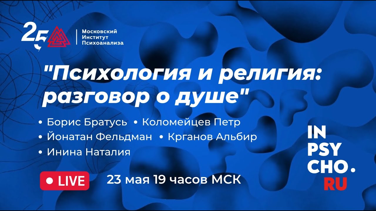 Психология и религия